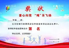 跳绳奖状  - 源文件下载【酷图网】跳绳奖状,童心向党,绳彩飞扬,小学奖状,体育奖状,平面设计,