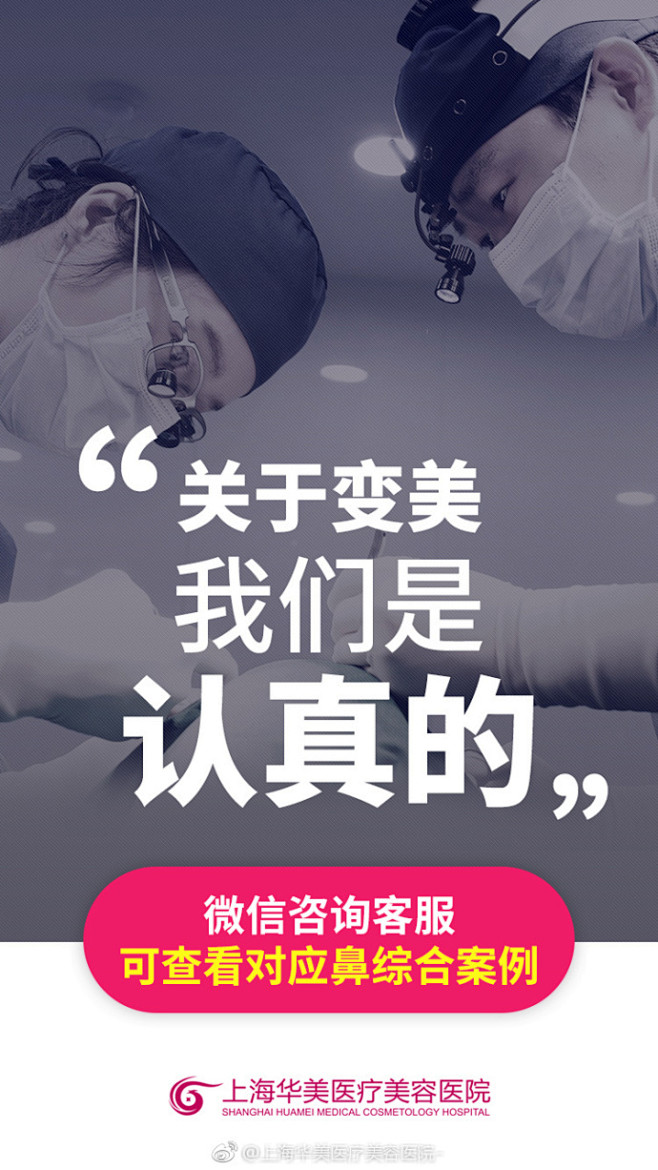上海华美医疗美容医院世界无法阻止我变美华美鼻整形嘉年华找我预约的