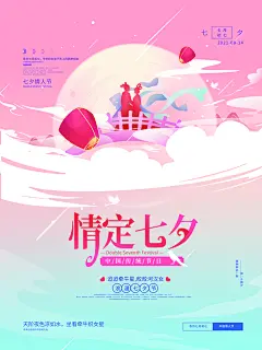 七夕情人节浪漫平面海报图
