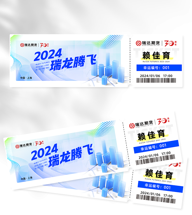 年会票根