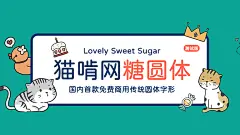 免费下载「猫啃网糖圆体」可免费商用，保留传承字形特色的简体中文字！