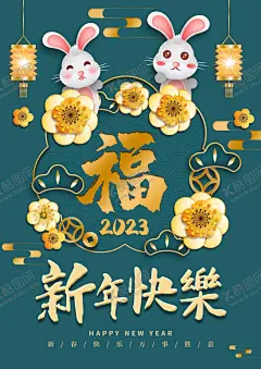 兔年  【酷图网】兔年,新年,兔年背景,新年背景,虎年新年,2023年春节,新春,春节,金兔贺岁,兔年吊旗,兔年春节,2023春节,2023海报,2023背景,兔气冲天,兔年大吉,兔年吉祥,兔年海报,兔年快乐,兔年素材,兔年贺卡,瑞兔迎春,兔年横幅,兔年门条,兔年布置,兔年新春,兔年主题,兔年贺岁,2023兔年,