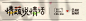 remote_165935392824535图片_平面设计/排版图片素材-花瓣网