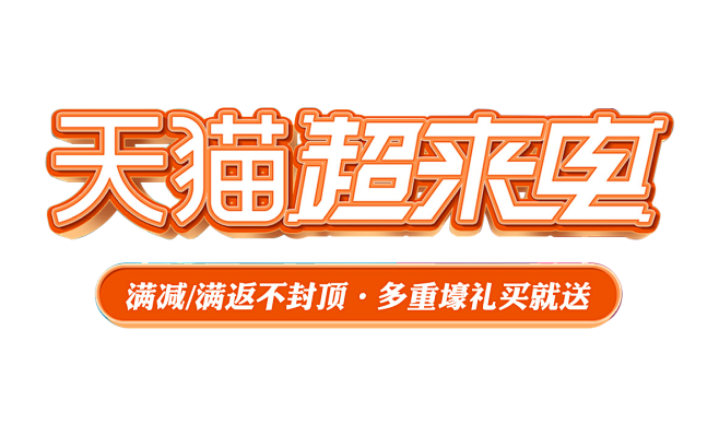 天猫超来电排版