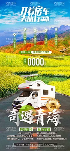 开着房车去旅行奇遇青海旅游海报  - 源文件下载【酷图网】海报,旅游,青海湖,茶卡盐湖,卓尔山,房车,自驾游,油菜花,