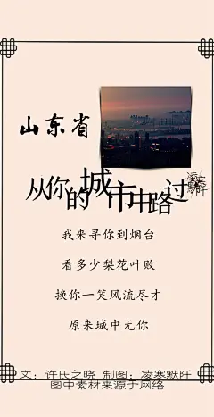 93.#从你的城市中路过# #古风文字壁纸# #古风图文# #凌寒默阡# #古风文字图片# #古风图片#  「从你的城市中路过之山东省」 【烟台】我来寻你到烟台，看多少梨花叶败，换你一笑风流尽才，原来城中无你。文@许之晓    制图@凌寒默阡    注：图中素材来源于网络。图文可二次转载，禁止商用，禁止二改图文，转载需注明来源和作者。