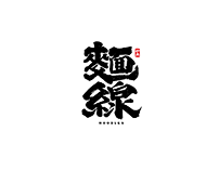 八月手写书法字体