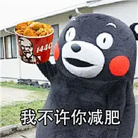 我不许你减肥表情包带字 熊本熊表情包我不许你减肥_腾牛个性网