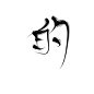 古风字素/关注转采可商/北渡指写