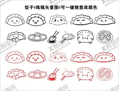 饺子矢量图线稿 【酷图网】饺子简笔画,饺子线条稿,饺子表情包,饺子图标,饺子标志,矢量图,线稿,一键改颜色,大尺寸,CDR