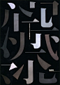 Japanese Typographic Poster: Ikko Tanaka. Graphic Master. 1993: 