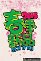 春季新品上市海报 粉色水彩桃花背景,可爱海报字体,可爱水晶字体,蒲公英,欧式花纹背景