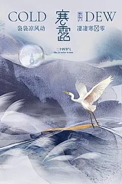 寒露节气简约大气海报
