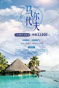 马尔代夫海报旅游海报 【酷图网】马尔代夫海报,旅游海报,塞班岛,巴厘岛,自助游