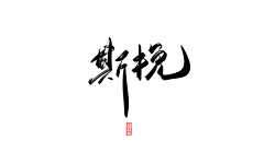 俞钱钱采集到字