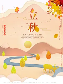 时尚立秋节日推广海报70