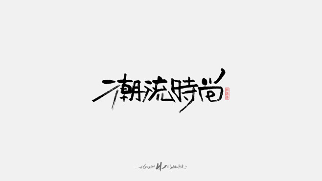 潮流时尚