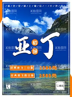 亚丁旅行  - 源文件下载【酷图网】稻城亚丁,海报,出行,小包团,高端,个性,质感,旅行,成都,雅安,泸定,香格里拉