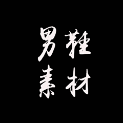 自成风景采集到男鞋素材