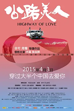 公路美人_电影海报_图集_电影网_1905.com
