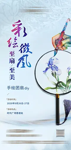 地产暖场活动手绘团扇DIY海报-设计素材-shejisc.cn