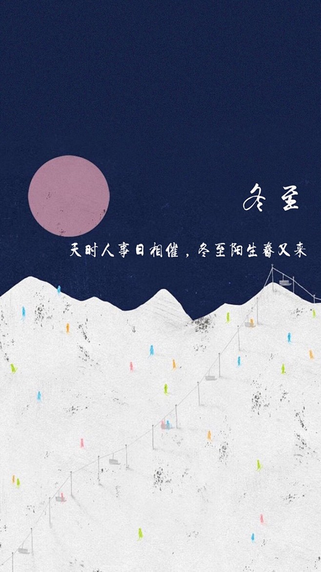 冬至