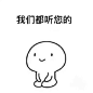 #我爱表情包# 乖巧 ​