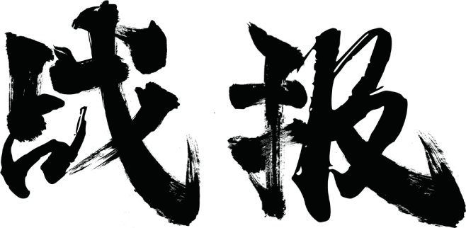战报字体