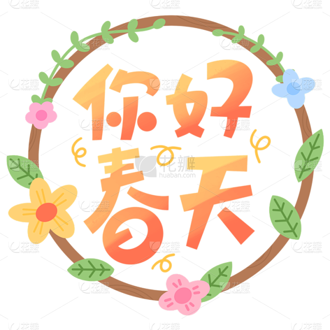 手绘文字你好春天花环