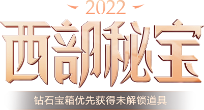 2022西部秘宝 - 英雄联盟官方网站 ...