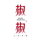◉◉【微信公众号：xinwei-1991】⇦了解更多。◉◉  微博@辛未设计    整理分享  。Logo设计商标设计标志设计品牌设计字体设计字体logo设计师品牌设计师 (835).jpg