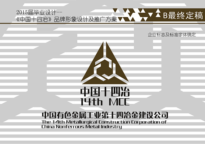 中国十四冶的LOGO设计，以三个挖掘机挖斗的造型并列组成，共同去挖掘一个三角形的矿山，借此凸显矿山LOGO的风格