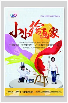小小绘画家创意插画美术培训班书画室海报