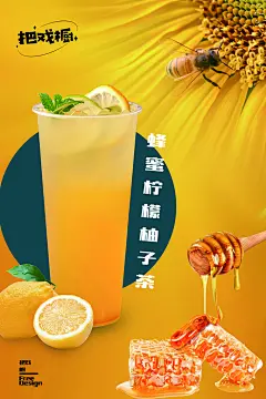 蜂蜜柚子茶宣传海报设计