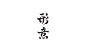 0186ef5fc0bce411013fdcc7767fea.jpg@1280w_1l_2o_100sh