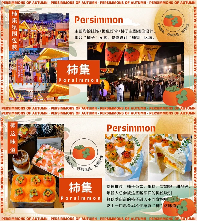 商场地产金秋国庆柿子主题嘉年华活动方案