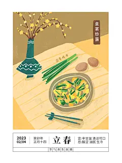 二十四节气养生食谱插画|立春