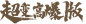 组 2