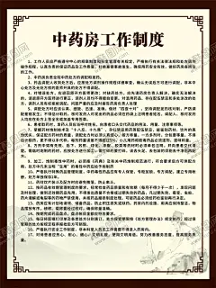 中药房工作制度 【酷图网】工作制度,医疗,医院,中医科制度,中医门诊,中药,针炙,医生职责,中药房,中医文化,中医养生,中医海报,中药文化,养生文化,中药养生,养生海报,中药材,中医展板,中医画册,中医科工作,中医规章制度,中医科制度牌,中医科规章,中医制度,中医管理制度,中国特色诊疗,中医科,中医医生职责,中药房制度