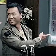 他急了表情包 - 夸克AI