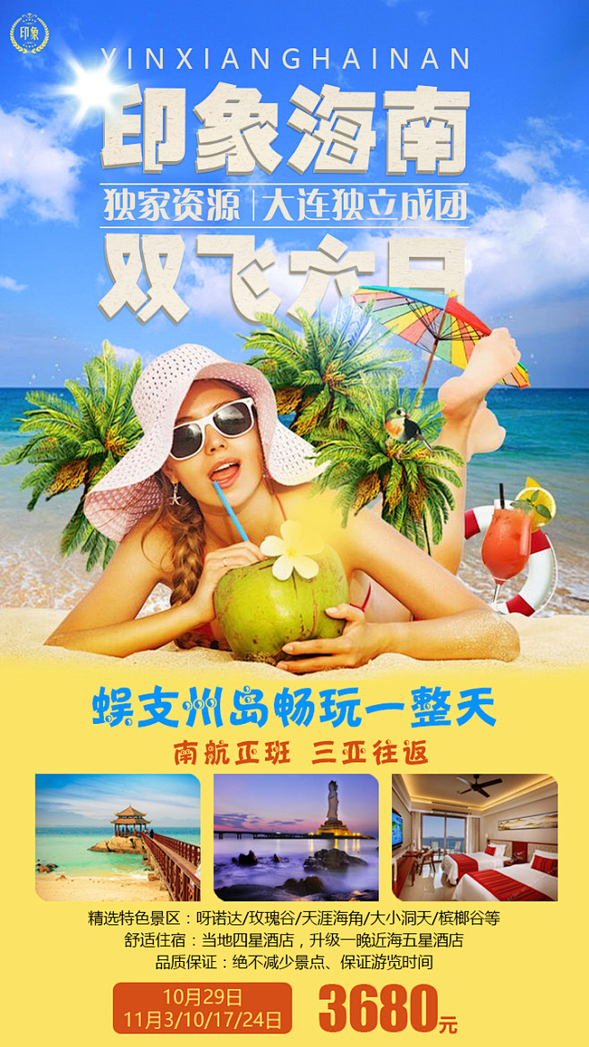 海南三亚蜈支洲岛旅游海报