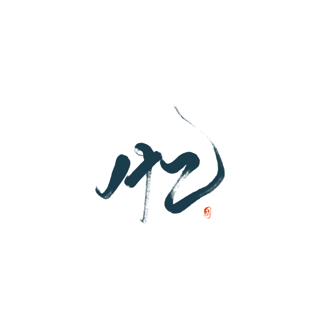 #免抠字素# 忆/花瓣@芘芣赋
私信问可...