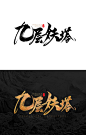 《九层妖塔》电影概念字体设计-字体传奇网-中国首个字体品牌设计师交流网