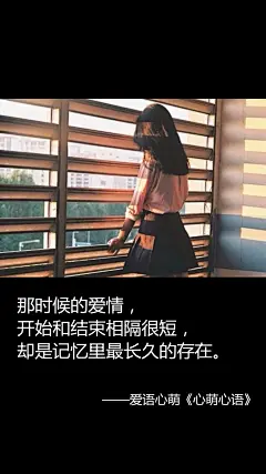 那时候的爱情，开始和结束相隔很短，却是记忆里最长久的存在。——刘国健。心萌心语的照片 - 微相册#心萌心语#爱语心萌原创文字图片。文字控、美文美图、小清新美图、唯美文字、文字图片、壁纸、短句、原创、语录、物语。微博：@爱语心萌。公众号：爱语心萌。头条号：爱语心萌。#文字# #语录# #物语# #心情#