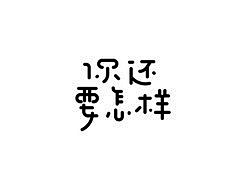 白色键盘采集到字体设计