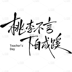 清野逐风影采集到文字 | 书法 印章 字体 毛笔字