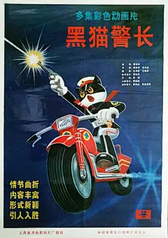 黑猫警长的海报