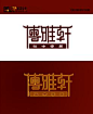 家具标志_百度图片搜索