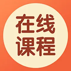 在线课程直播开课简约次图
