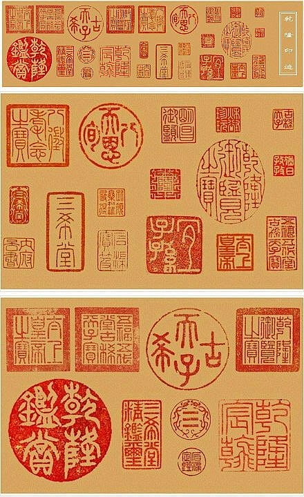 【乾隆印章大全，尽显帝王风范。】自明代以...